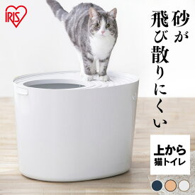 猫 トイレ カバー 飛び散らない ＼新色追加！／猫 トイレ 上から猫トイレ PUNT-530 トイレ本体 アイリスオーヤマ 散らからない 掃除 フルカバー 隠す トイレ 上から 上から入る ホワイト アイボリー アイリスオーヤマ ボックス