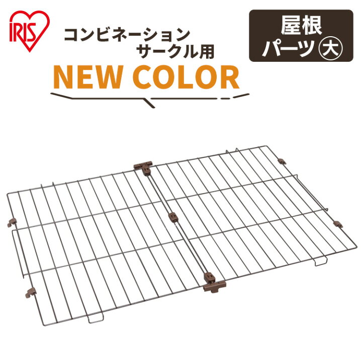 リニューアルコンビネーションサークル用屋根 アイリスオーヤマ ウォールナット 専用 ケージ 連結 拡張 カスタマイズ 増やせる パーツ ジョイント 小型犬 猫 ペット 留守番 組み合わせ 自由 カスタム P-CS-930YV : 犬とEnjoy!ドッグパーク リニューアルコンビネーションサークル用屋根 アイリスオーヤマ ウォールナット 専用 ケージ 連結 拡張 カスタマイズ 増やせる パーツ ジョイント 小型犬 猫 ペット 留守番 組み合わせ 自由 カスタム P-CS-930YV : 犬とEnjoy!ドッグパーク