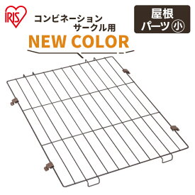 【屋根専用パーツ】 コンビネーションサークル用屋根 ペットゲージ アイリスオーヤマ 猫 犬 ペット 屋根 増やせる カスタマイズ 専用パーツ 留守番 脱走防止 けが防止 ウォールナット 専用 しつけ P-CS-470V・1400V専用 P-CS-470YV