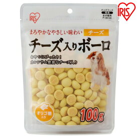 犬 おやつ ビスケット ボーロ ペットフード チーズ入りボーロ 100g ボーロ チーズ 犬用 ドッグフード おやつ ペットフード イヌ いぬ 犬 ペット【10N】 [2606SX]