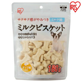 犬 おやつ ビスケット ボーロ ペットフード ミルクビスケット 180g ビスケット ミルク 犬用 ドッグフード おやつ ペットフード イヌ いぬ 犬 ペット