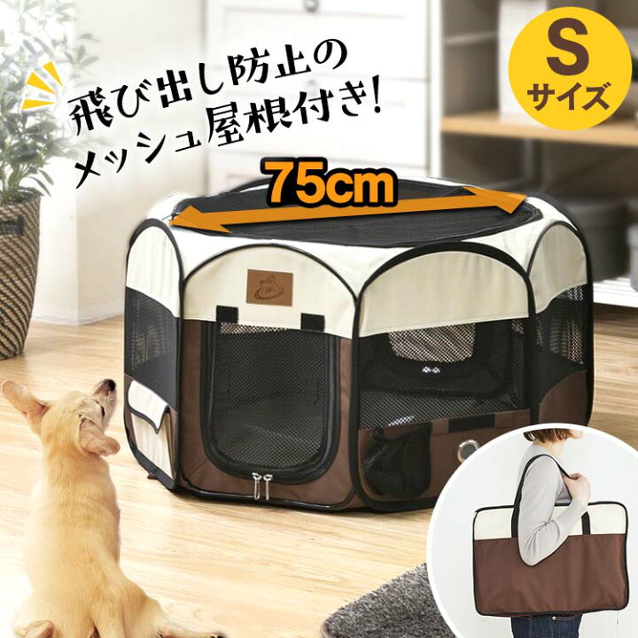 楽天市場 犬 ゲージ ペットサークル ケージ ペットサークル 折りたたみ ゲージ サークル 犬 ケージ いぬ メッシュサークル 折り畳み おしゃれ Sサイズ ペットケージ 送料無料 屋外 アウトドア 防災 避難 小型犬用 中型犬用 屋内 室内 小動物用ケージ ラビットケージ D