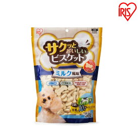 犬 おやつ ビスケット ボーロ ペットフード サクッとおいしいビスケット ミルク風味 500g P-MB500 犬 イヌ おやつ お八つ オヤツ 犬用おやつ イヌ用おやつ 用おやつ イヌ用 用 間食 ドックフードアイリスオーヤマ【10N】
