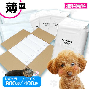 薄型 ペットシーツ レギュラー800枚/ワイド400枚送料無料 犬 ペットシート シーツ トイレシート 犬 トイレ シーツ ペット シーツ 犬 トイレシート 犬用 ペットシート 小型犬 中型犬 ペット用 業務用 [WNC]【広告】