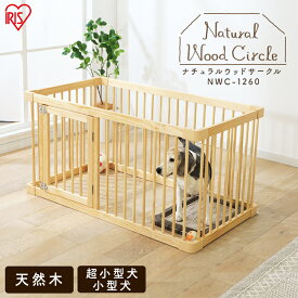 犬 サークル ケージ ゲージ ペットサークル 木製 ナチュラルウッドサークル NWC-1260送料無料 天然木 犬 サークル ケージ ゲージ トイレ別 ペットケージ ペットサークル 室内用 柵 アイリスオーヤマ