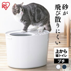 【ポイント5倍★30日9:59迄】猫 トイレ カバー 飛び散らない 猫 トイレ 上から猫トイレ プチ PUNT430ホワイト オレンジ キャット ねこ うえから 入る フルカバー アイリスオーヤマ