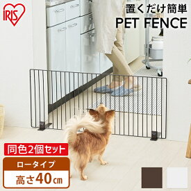 ペットゲート ペットフェンス アイリスオーヤマ ペット用 犬用 ペット ゲート 同色2個セット (幅90cm×高さ40cm) ペットゲート 置くだけ ペットゲート P-SPF-94 犬 猫 子供 ベビーゲート 置くだけ 【10N】