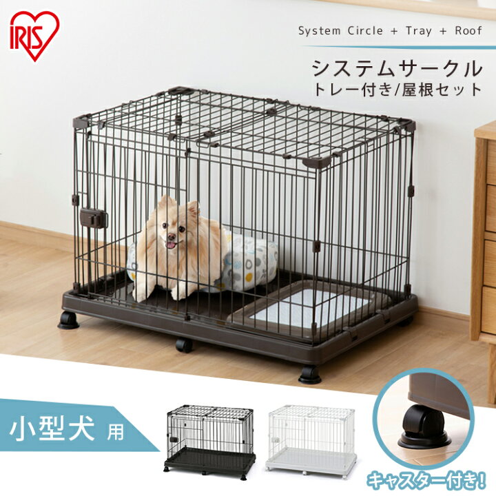 楽天市場 屋根付き 犬ゲージ犬ケージ屋根付きペットサークルトレー付sts 600tn送料無料犬ゲージトイレ別犬ケージ屋根 付きシステムサークルキャスター付犬スペット用サークルトレー屋内 犬とenjoｙ ドッグパーク