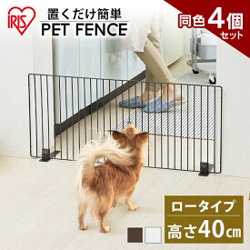 ペットフェンス 同色4個 セット (幅90cm×高さ40cm) P-SPF-94ペットゲート 犬猫 赤ちゃん 犬用 猫用 脱走防止 ベビーゲート 置くだけ ペット フェンス ベビーゲート ペットフェンス アイリスオーヤマ