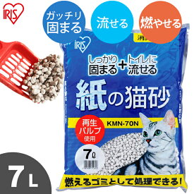 紙の猫砂 7L KMN-70N 猫砂 流せる 紙 トイレ 消臭 猫トイレ 砂 猫砂 ネコ砂 ねこ砂 固まる 燃やせる トイレに流せる トイレ砂 アイリスオーヤマ 【1020】