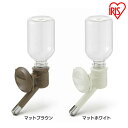 給水ボトル 犬 アイリスオーヤマ レギュラー P-KB-R マットブラウン マットホワイト 給水 お水 ケージ サークル ペットボトル