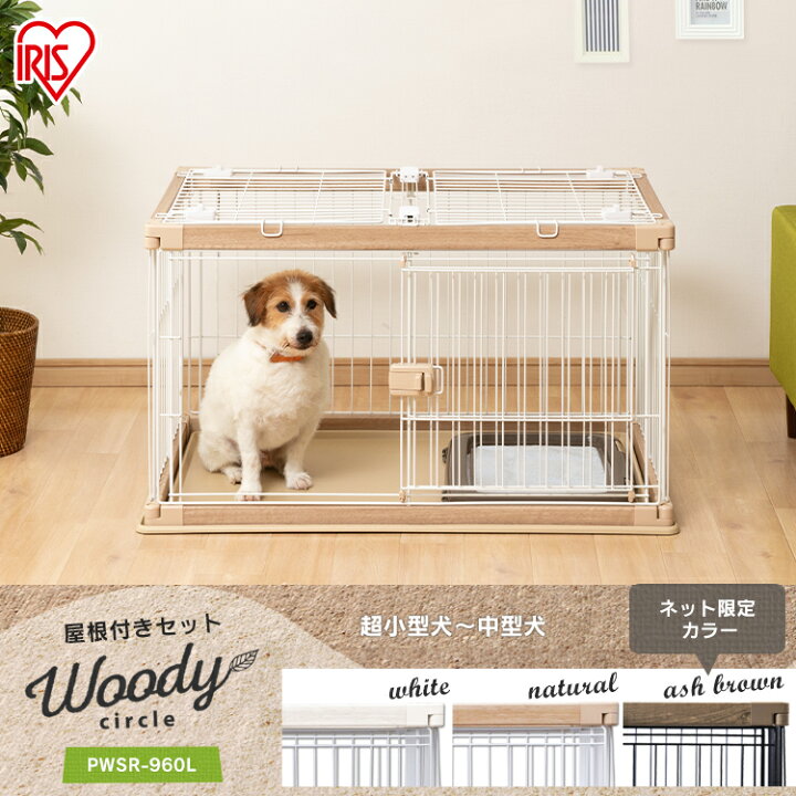 楽天市場 最大350円offクーポン配布 ワンにゃんday 屋根付き 犬 ゲージ 犬 ケージ 屋根付き 幅97 5cm 奥行66 5cm Pwsr 960l 送料無料 犬 ケージ トイレ 別 犬 ケージ サークル ロータイプ トレー付き ウッディサークル 木目 おしゃれ 木目調 アイリスオーヤマ 犬と