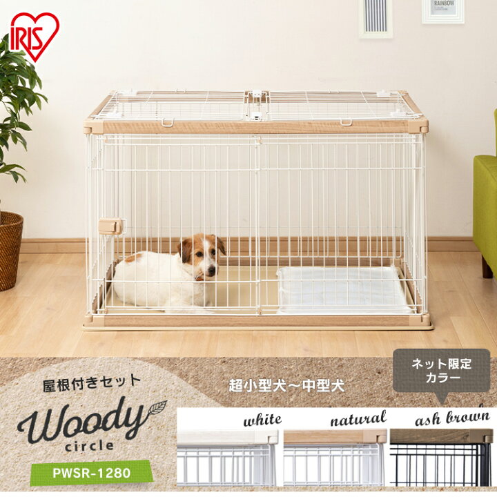 楽天市場 犬 ゲージ ペットサークル ケージ ゲージ サークル 犬 ケージ ペットケージ 屋根付き 犬ゲージ ペットゲージ 木製風 幅1 奥行80 送料無料 ウッディサークル おしゃれ 室内サークル 多頭飼い アイリスオーヤマ Pwsr 1280 犬とenjoｙ ドッグパーク