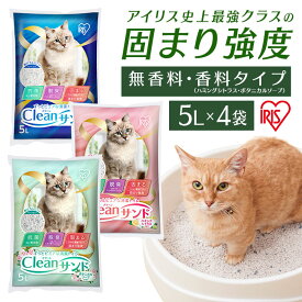 【4袋セット】猫砂 鉱物 ベントナイト 5L 4袋 ネコ砂 鉱物クリーンサンド 5L 無香料 CLS-5L 固まる 猫 トイレ 砂 ベントナイト 5リットル 抗菌 脱臭 ニオイ におい 飛び散り防止 おすすめ アイリスオーヤマ