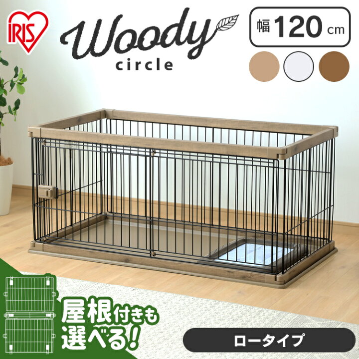 楽天市場 ポイント5倍 3 30 00 00 3 31 12 59 犬 ゲージ ペットサークル ケージ ゲージ サークル 犬 ケージ ペットケージ 猫 木製風 屋根付き 室内サークル 幅1cm ウッディサークル 1段 Pwsr 1260l アイリスオーヤマ 多頭飼い 防災 避難 小型犬 中型犬 簡単組立