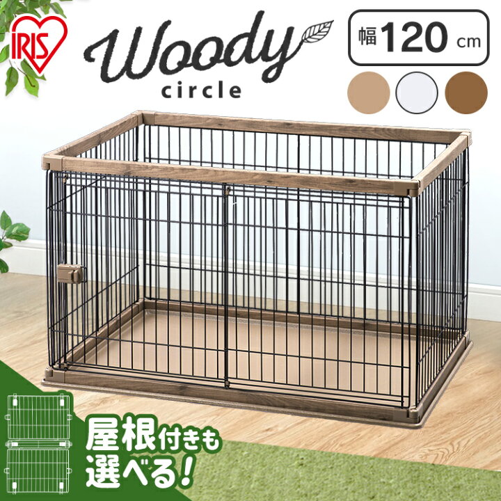 楽天市場 犬 ゲージ 木製風 ペットサークル ゲージ 小型犬 ゲージ 中型犬 幅1cm 奥行80cm Pwsr 1280犬 ゲージ 犬 サークル ウッディサークル トレー ハウス 多頭飼い 広々 アイリス トイレ 木目 Sutu 犬とenjoｙ ドッグパーク