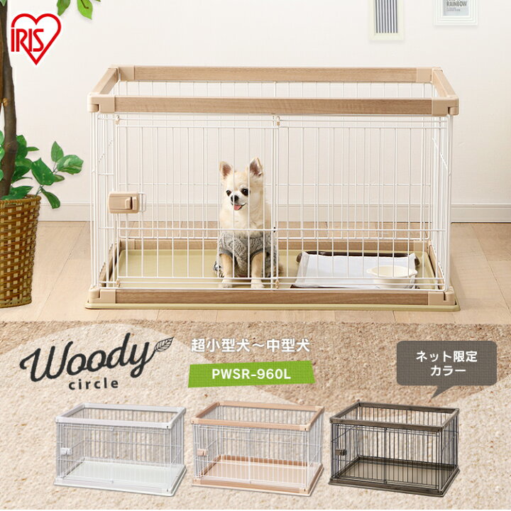 楽天市場 犬 ゲージ ペットサークル ケージ ゲージ サークル 犬 ケージ ペットケージ 木製風 犬用 ペット ペット用 室内 室内サークル トレー付き 多頭飼い アイリスオーヤマ ウッディサークル Pwsr 960l おしゃれ 防災 避難 Sutu 犬とenjoｙ ドッグパーク