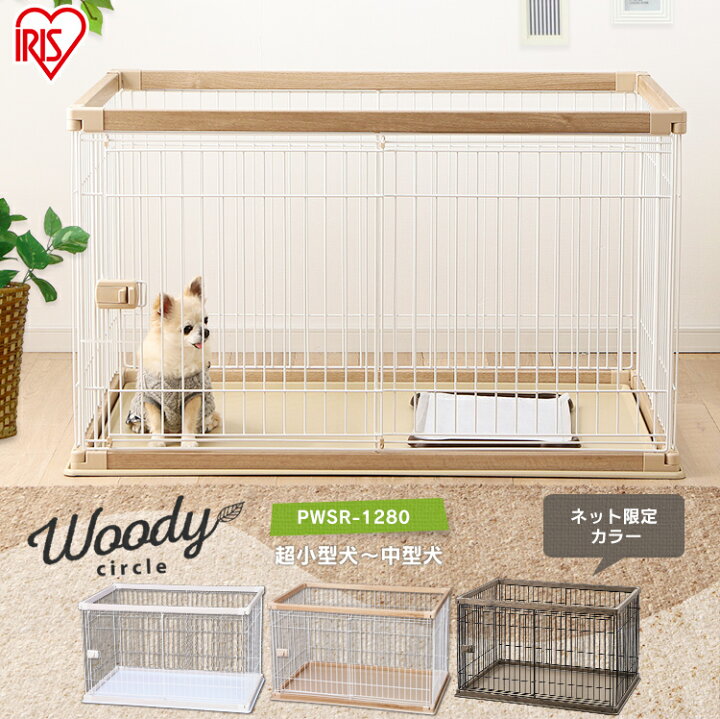 楽天市場 犬 ゲージ 木製風 ペットサークル ゲージ 小型犬 ゲージ 中型犬 幅1cm 奥行80cm Pwsr 1280犬 ゲージ 犬 サークル ウッディサークル アンダートレー付き ハウス 多頭飼い 広々 アイリス トイレ 木目 犬とenjoｙ ドッグパーク