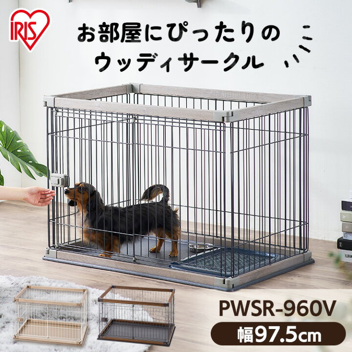お気に入り アイリスオーヤマ 犬 サークル ウッディサークル インテリア ブラウン 小型犬用 幅97.5×奥行66.5×高さ63.5cm ?PIWS-960 