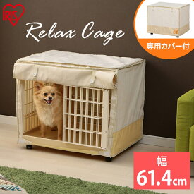 【全品ポイント2倍★25日限定】犬 ゲージ ペットサークル ケージ ゲージ サークル 犬 ケージ いぬ ペットケージ 屋根付き 犬ゲージ 猫 キャスター付 おしゃれ 犬用 ペット用 室内 アイリスオーヤマ ラビットケージ リラックスケージ RLC-660【10N】