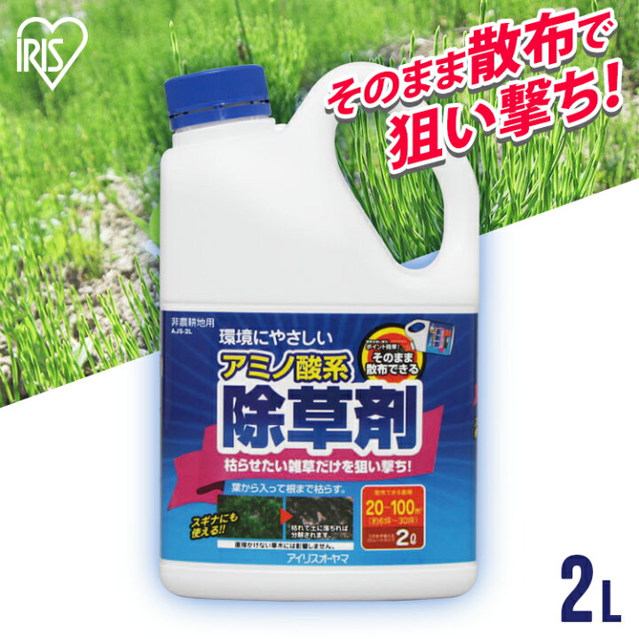 楽天市場 家庭用アミノ酸系除草剤ストレート 2l Ajs 2l ガーデン ガーデニング 草 雑草 除去 除草 庭 除草剤 アミノ除草剤 アミノ ゆっくり アミノ酸 道 私道 駐車場 アイリスオーヤマ 犬とenjoｙ ドッグパーク