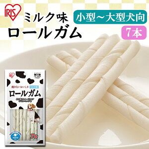 犬 ガム 犬 歯磨きガム 犬 おやつ ロールガム ミルク味 7本 PーRGM7 犬 犬用 ドッグ ドッグフード フード ごはん ご飯 おやつ 間食 ご褒美 躾 ペットフード ペット ガム ロール ミルク アイリス
