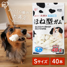 犬 ガム 歯磨き おやつ ペット 犬用ガム 皮 歯石 取り 牛皮 骨型ガム ミルク 歯みがき ペット用 小型犬 中型犬 骨型ガム ミルク味 Sサイズ 40本 アイリスオーヤマ P-MG40S