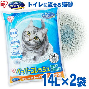 【14L×2個セット】 猫砂 紙 固まる 流せる 再生パルプ 飛び散りにくい ペレットタイプ ネコ砂 14L ペーパーフレッシュ PFC-14L アイリスオーヤマ