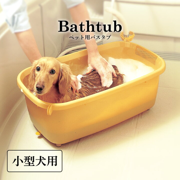 楽天市場】バスタブ ペット用 犬用 ペット用バスタブ お風呂 抜け毛 