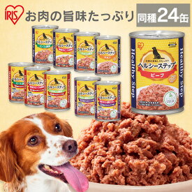【同種24個セット】犬 ウェットフード ヘルシーステップ 375g 缶詰ドッグフード ウェット アダルト 成犬 シニア 高齢犬 全成長段階用 ビーフ 野菜 角切りビーフ ささみ角切りチキン 10歳以上 総合栄養食 アイリスオーヤマ