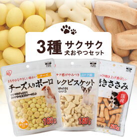 犬 3種サクサクおやつセット お試し ペットフード バラエティパック バラエティセット 犬 おやつ ビスケット ボーロ 犬用 ドッグ 間食 ご褒美 躾 ペットフード イヌ 犬 ペット 犬用品 アイリスオーヤマ