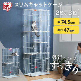 猫 ケージ ゲージ 2段 3段 スリム アイリスオーヤマコンパクト シンプル 掃除簡単 簡単組立 脱走防止 安心ロック付き 留守番 ペットケージ ねこ 多頭飼い 壁固定可能 転倒防止チェーン付 キズが付きにくい PSCC-752 PSCC-753