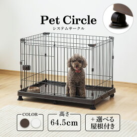 【屋根付きあり】犬 ゲージ ペットサークル ケージ ゲージ サークル 犬 ケージ いぬ ペットケージ システムサークル トレー付き 小型犬 アイリスオーヤマ スライドドア キャスター付き 室内用 トイレ STS-600TN【ranking】