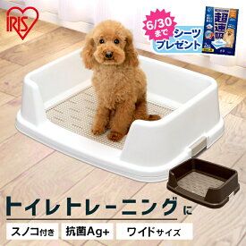 【2個で300円オフクーポン】【今ならおまけ付き】トイレトレー ワイド トレーニング 犬 しつけ トレーニング犬トイレ ワイドサイズタイプ ふち付き すのこ付き 子犬 しつけ TRT-650 幅65cm 犬用トイレ トイレ容器 トイレトレー アイリスオーヤマ