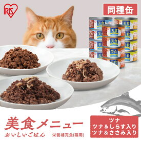 キャットフード 猫 缶 缶詰 プルトップタイプ まとめ買い 美食メニュー おいしいごはん 170g 4缶 12缶 48缶 ウェットフード プルトップ ツナ ツナ＆ささみ ツナ＆しらす ねこ アイリスオーヤマ CB-170 CBR-170