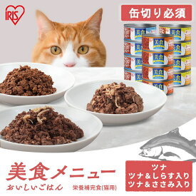 【在庫処分】キャットフード 猫 缶 缶詰 170g まとめ買い 美食メニュー おいしいごはん 4缶 170gウェットフード ツナ ツナ＆ささみ ツナ＆しらす プレーンツナ ねこ アイリスオーヤマ