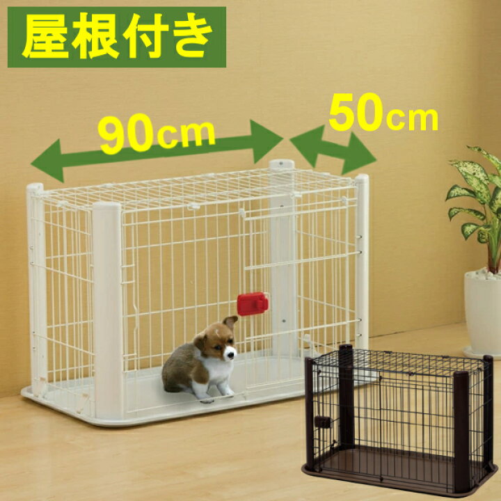 楽天市場 10 Offクーポン配付 2 25 00 00 2 27 23 59 犬 ケージ 屋根付き カラースリムケージ P Csc 901送料無料 犬 ケージ おしゃれ 犬 サークル トレー付 アイリスオーヤマ 多頭飼い トイレ しつけ 室内 ブラウン ホワイト ペットケージ ペット シンプル R