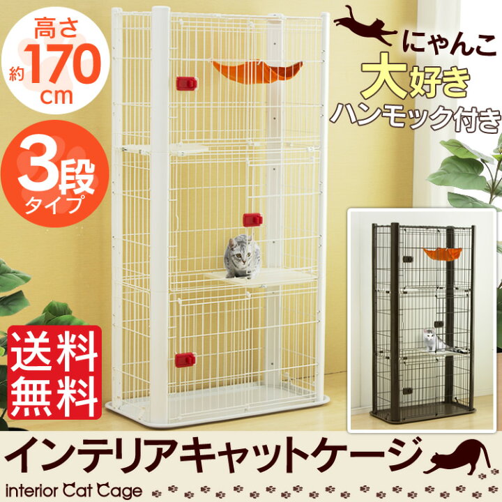 楽天市場 ポイント5倍 3 11 21 00 3 14 12 59迄 猫 ケージ 3段 P Csc 903送料無料 キャットケージ 猫 ケージ おしゃれ 猫ケージ 三段 インテリア おしゃれ 多頭飼い 留守番 カラースリムケージ アイリスオーヤマ 組立 簡単 ホワイト ブラウン R 犬とenjoｙ