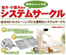 システムサークルトレー付STN-550Eホワイト送料無料犬サークル室内トレー付きハウスケージゲージペットサークルドッグサークルペット用品お掃除簡単アイリスオーヤマあす楽