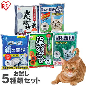≪お試し5個セット≫ 猫砂 ねこ砂 炭 ベントナイト 鉱物 紙 おから ネコ砂 【10N】