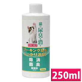 ニチドウ 猫の尿臭を消す消臭剤 詰替 250ml 【TC】