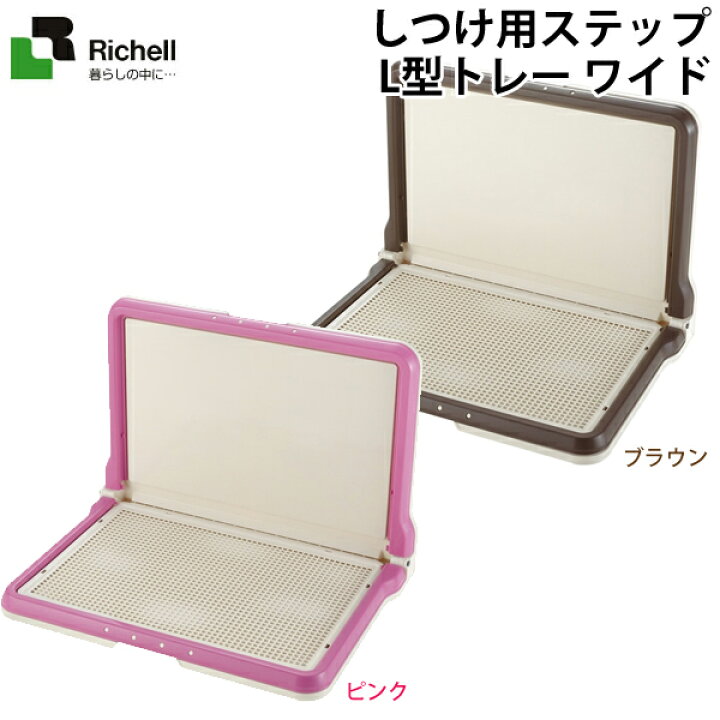 楽天市場 リッチェル しつけ用ステップ L型トレー ワイド ダークブラウン ピンク 犬 トイレ 犬トイレ ｌ字型 しつけ 壁付 ワイド D 犬 とenjoｙ ドッグパーク