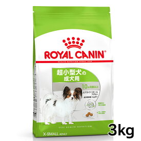 【単品・セット】 ロイヤルカナン エクストラスモール アダルト 3kg 正規品 ドッグフード ドライ 成犬 10ヶ月齢以上 8歳まで 超小型犬 Xスモール プレミアムフード ロイカナ ROYALCANIN [3182550793735]【rcdb33】