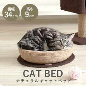 爪とぎ モダンルーム ナチュラルにゃベッド 84194 ベッド 爪みがき 猫 猫用品 全猫種 麻 コンパクト 爪磨き ねこ鍋 猫用 キャティーマン 玩具 おもちゃ お手入れ用品