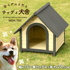 犬 小屋 屋外 中型犬 ウッディ舎 WDK-750 (体高約50cmまで) 送料無料 中型用 ハウス 舎 室外 野外 木製 ペット用品 アイリスオーヤマ