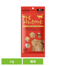 フリーズドライの信州サーモン 猫用 17g ママクック フリーズドライ mamacook 猫用 おやつ 猫 猫用おやつ キャットスナック ママクック