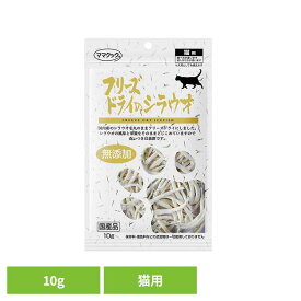 フリーズドライのシラウオ 猫用 10g ママクック フリーズドライ mamacook 猫用 おやつ 猫 猫用おやつ キャットスナック ママクック
