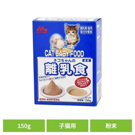 ネコちゃんの離乳食 150g ワンラック 猫用 粉末 ミルクオリゴ糖 タウリン 便臭を軽減 保存料無添加 着色料無添加 総合栄養食 森乳サンワールド