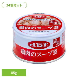 鶏肉のスープ煮 85g×24 デビフ d.b.f 犬 いぬ ドッグフード ウェット 栄養補完食 缶 着色料無添加 発色剤無添加 トッピング デビフペット