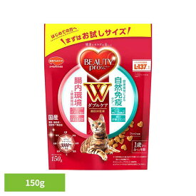 キャットフード お試し ドライ 着色料 香料 保存料 無添加 ビューティープロ 猫 キャット Wケア 腸内・自然免疫ケア 150g フィッシュ味 成猫用 総合栄養食 腸内環境 健康維持 ビフィズス菌 乳酸菌 日本ペットフード 猫ご飯 *